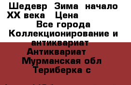 Шедевр “Зима“ начало ХХ века › Цена ­ 200 000 - Все города Коллекционирование и антиквариат » Антиквариат   . Мурманская обл.,Териберка с.